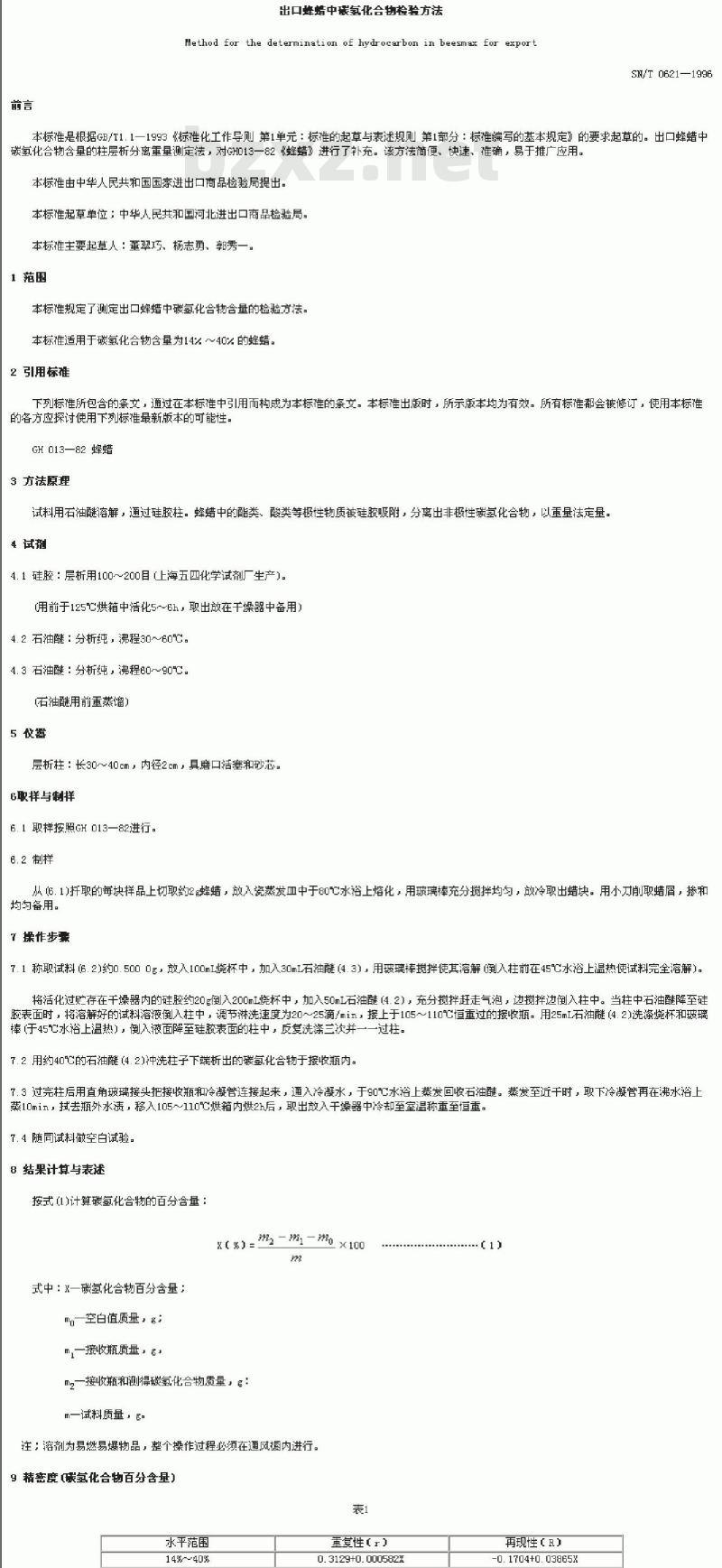 SN/T 0621-1996 出口蜂蜡中碳氢化合物检验方法