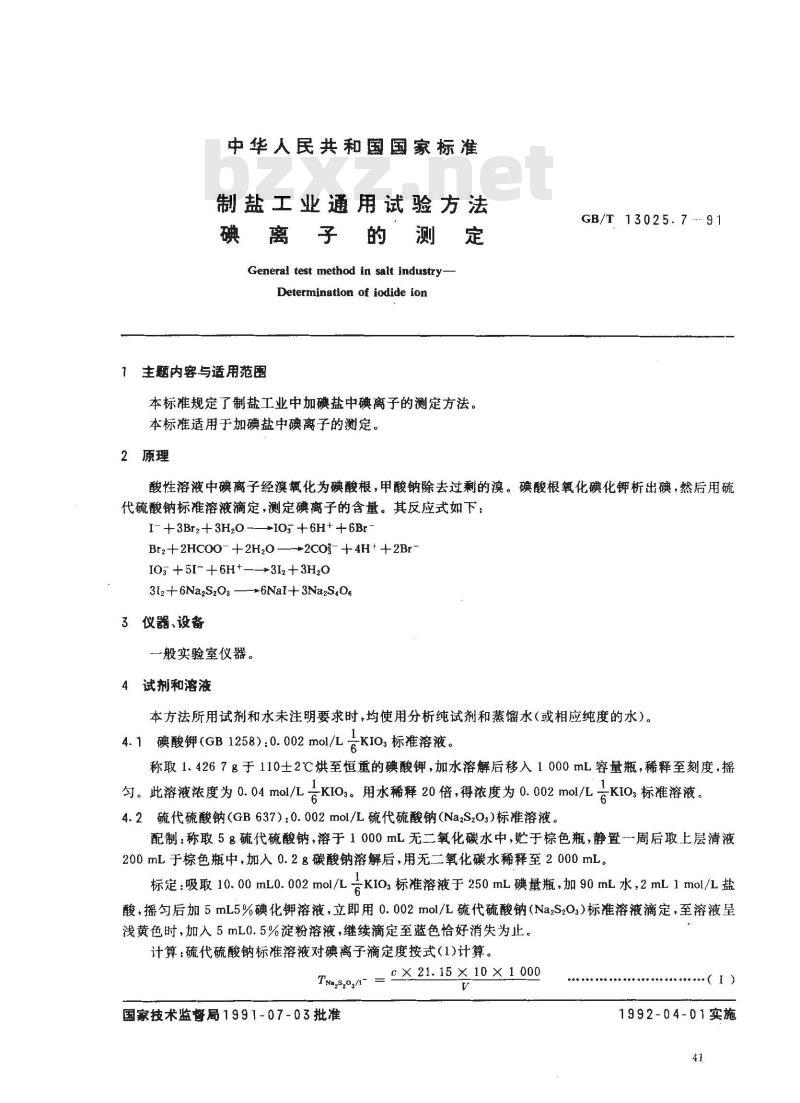 GB/T 13025.7-1991 制盐工业通用试验方法碘离子的测定