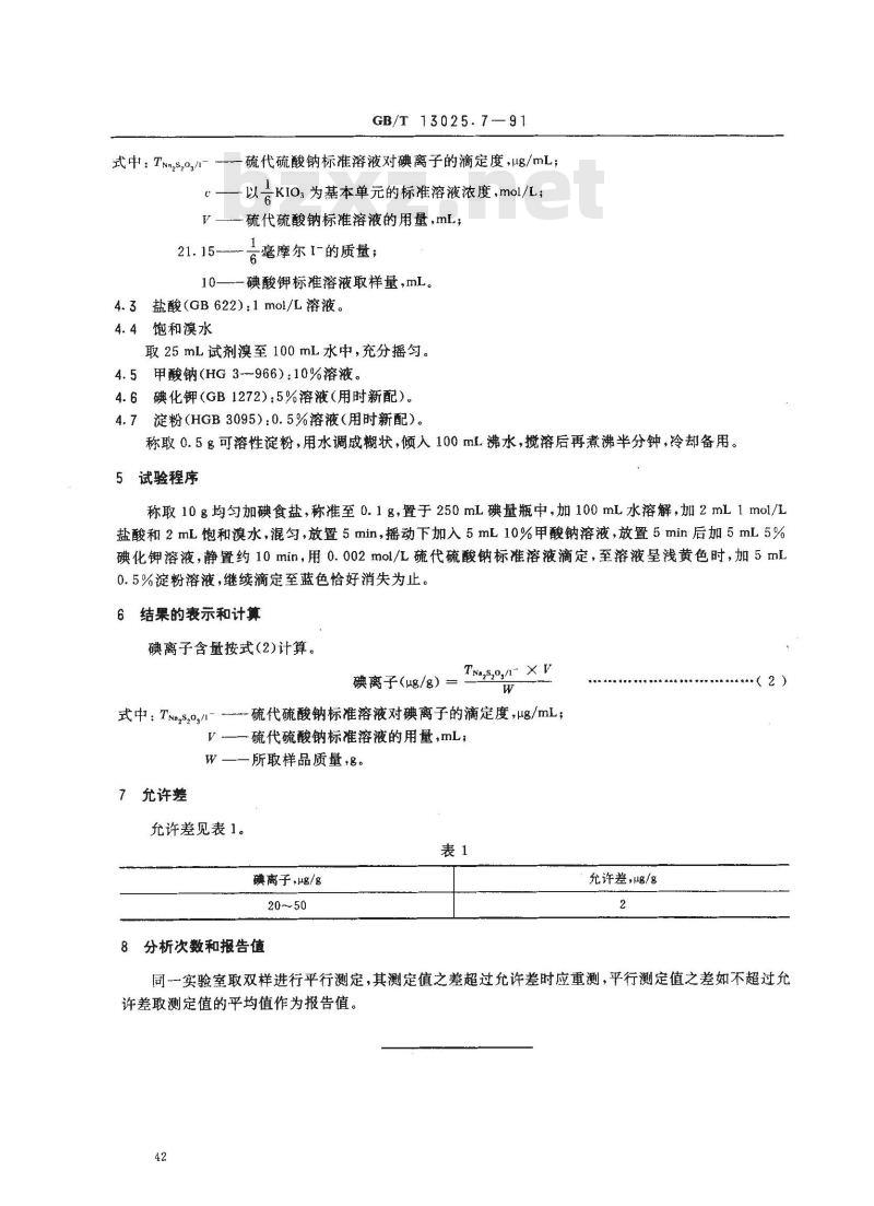 GB/T 13025.7-1991 制盐工业通用试验方法碘离子的测定