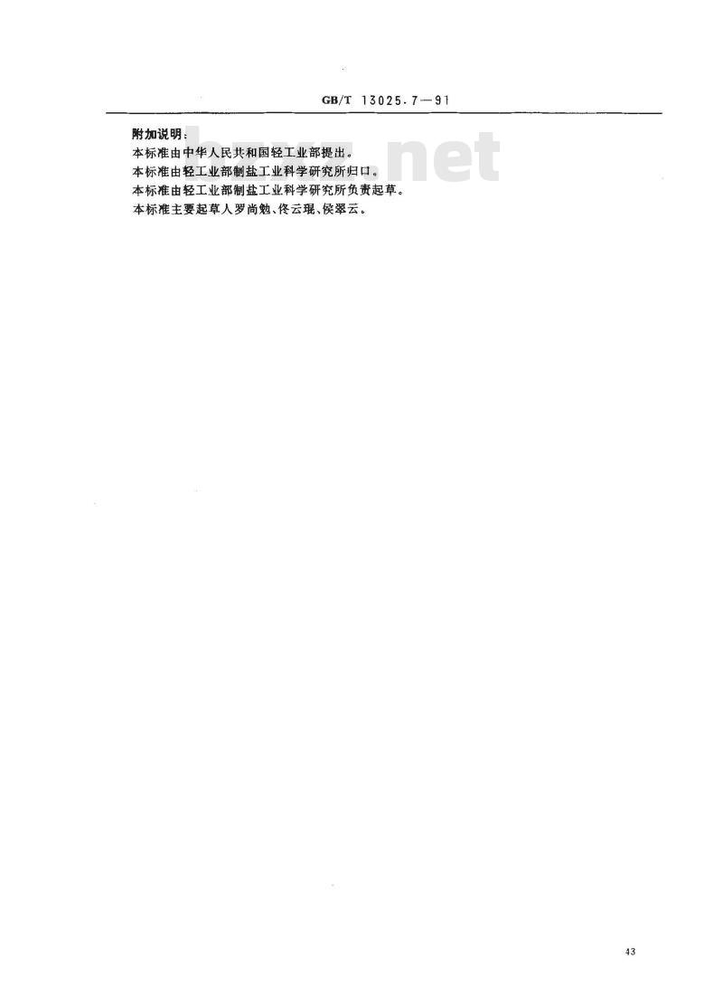 GB/T 13025.7-1991 制盐工业通用试验方法碘离子的测定