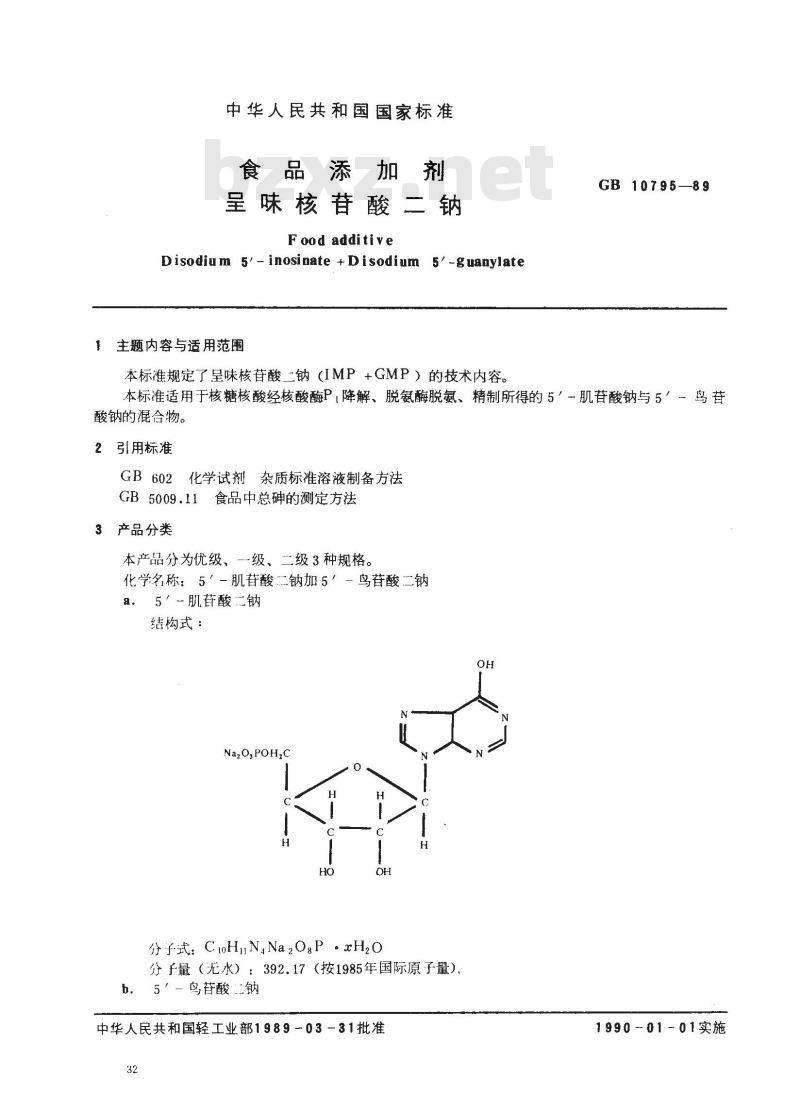 GB 10795-1989 食品添加剂呈味核苷酸二钠