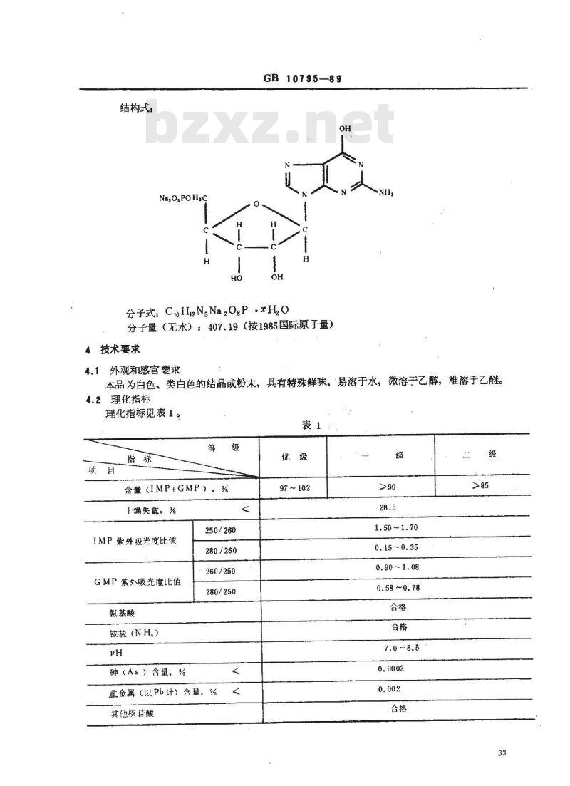 GB 10795-1989 食品添加剂呈味核苷酸二钠