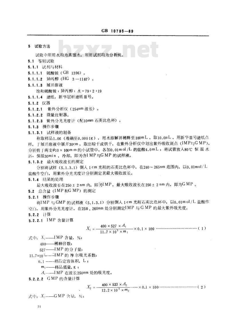 GB 10795-1989 食品添加剂呈味核苷酸二钠