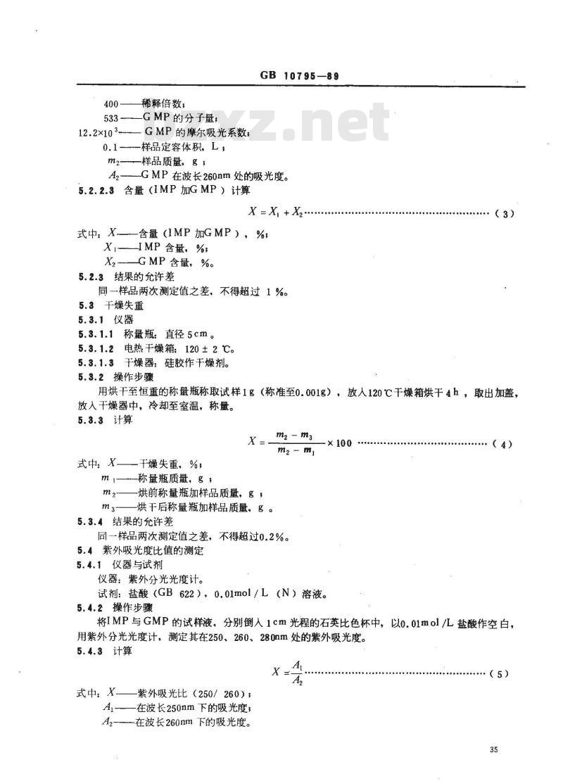 GB 10795-1989 食品添加剂呈味核苷酸二钠