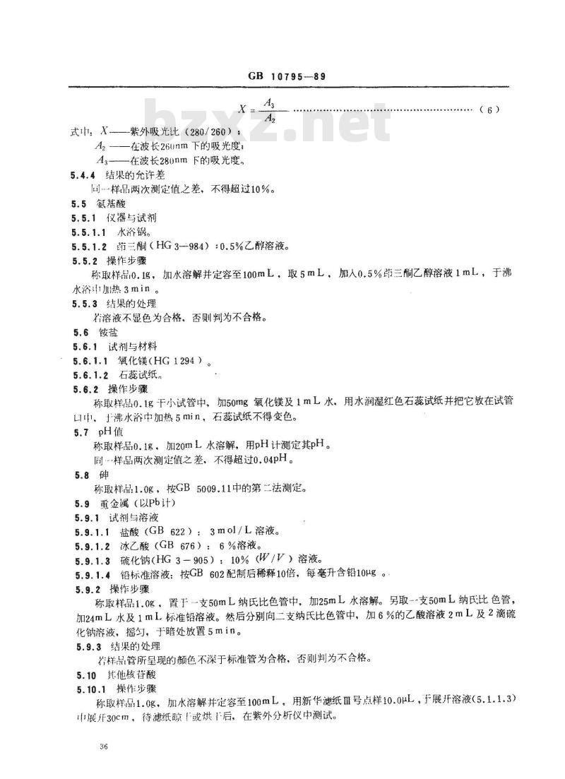 GB 10795-1989 食品添加剂呈味核苷酸二钠