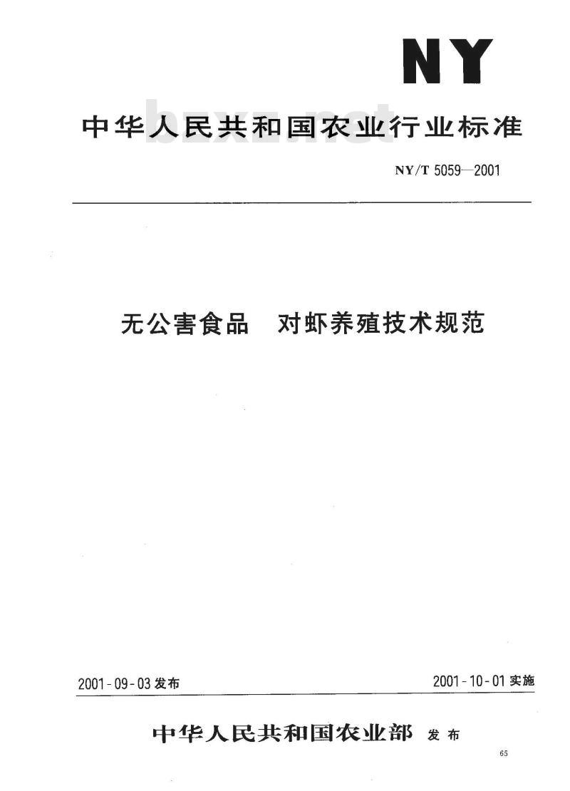 NY/T 5059-2001 无公害食品对虾养殖技术规范