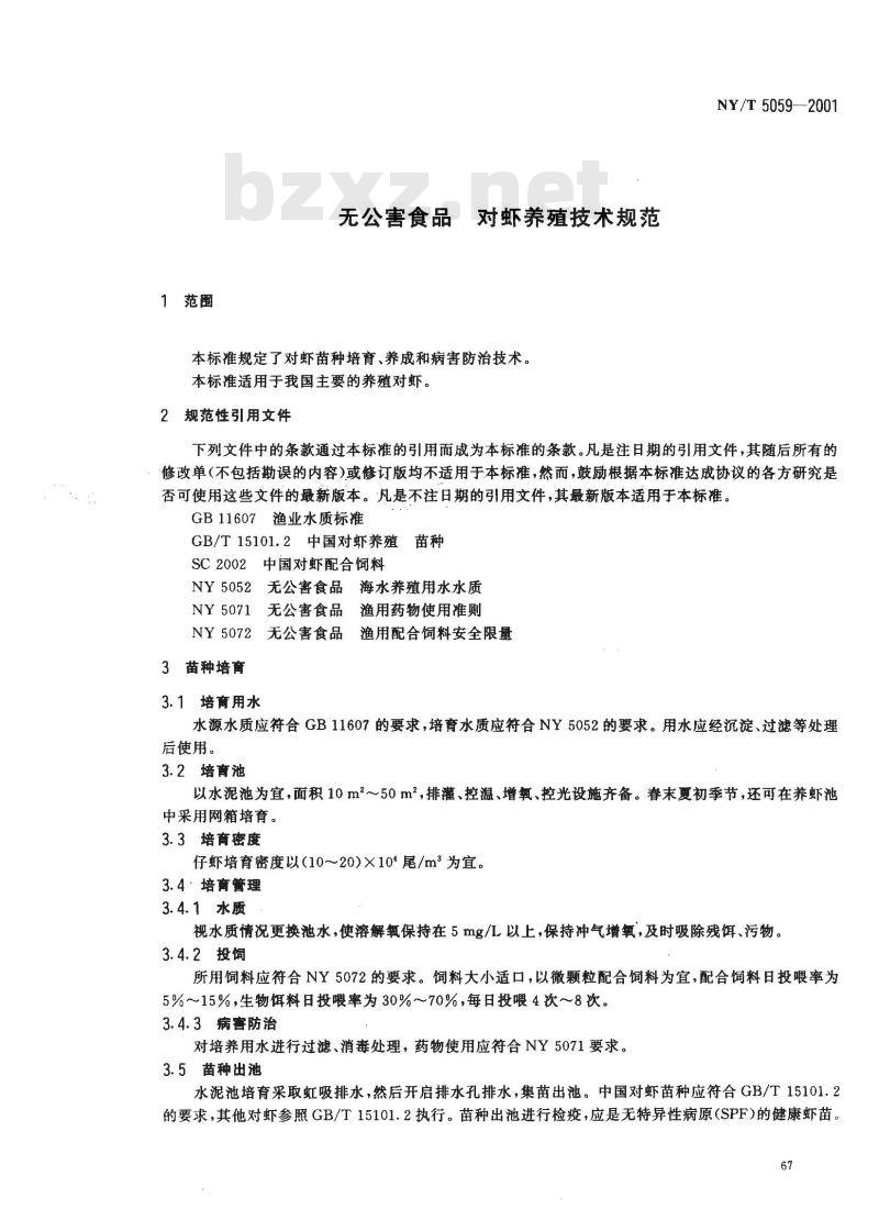 NY/T 5059-2001 无公害食品对虾养殖技术规范