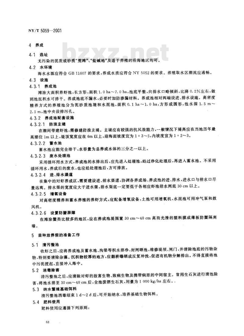NY/T 5059-2001 无公害食品对虾养殖技术规范