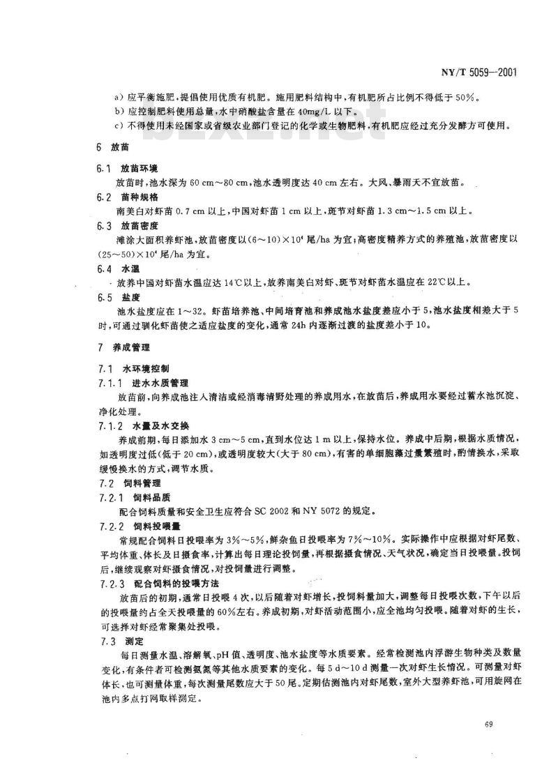 NY/T 5059-2001 无公害食品对虾养殖技术规范