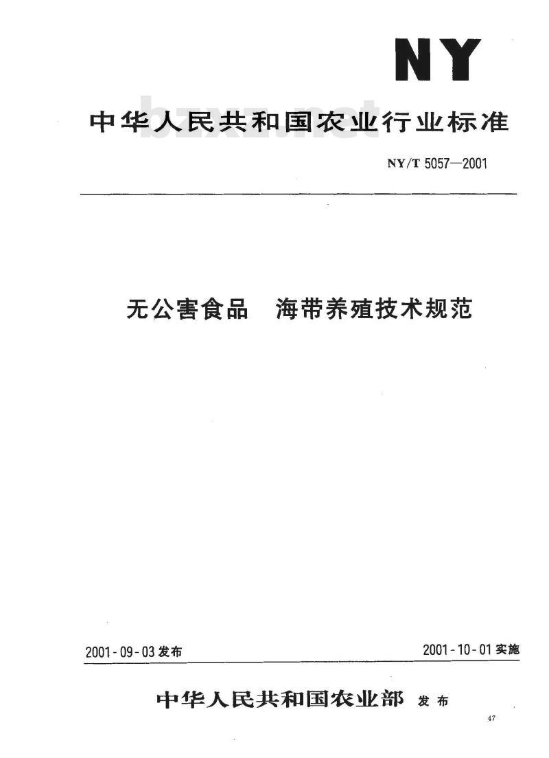 NY/T 5057-2001 无公害食品海带养殖技术规范