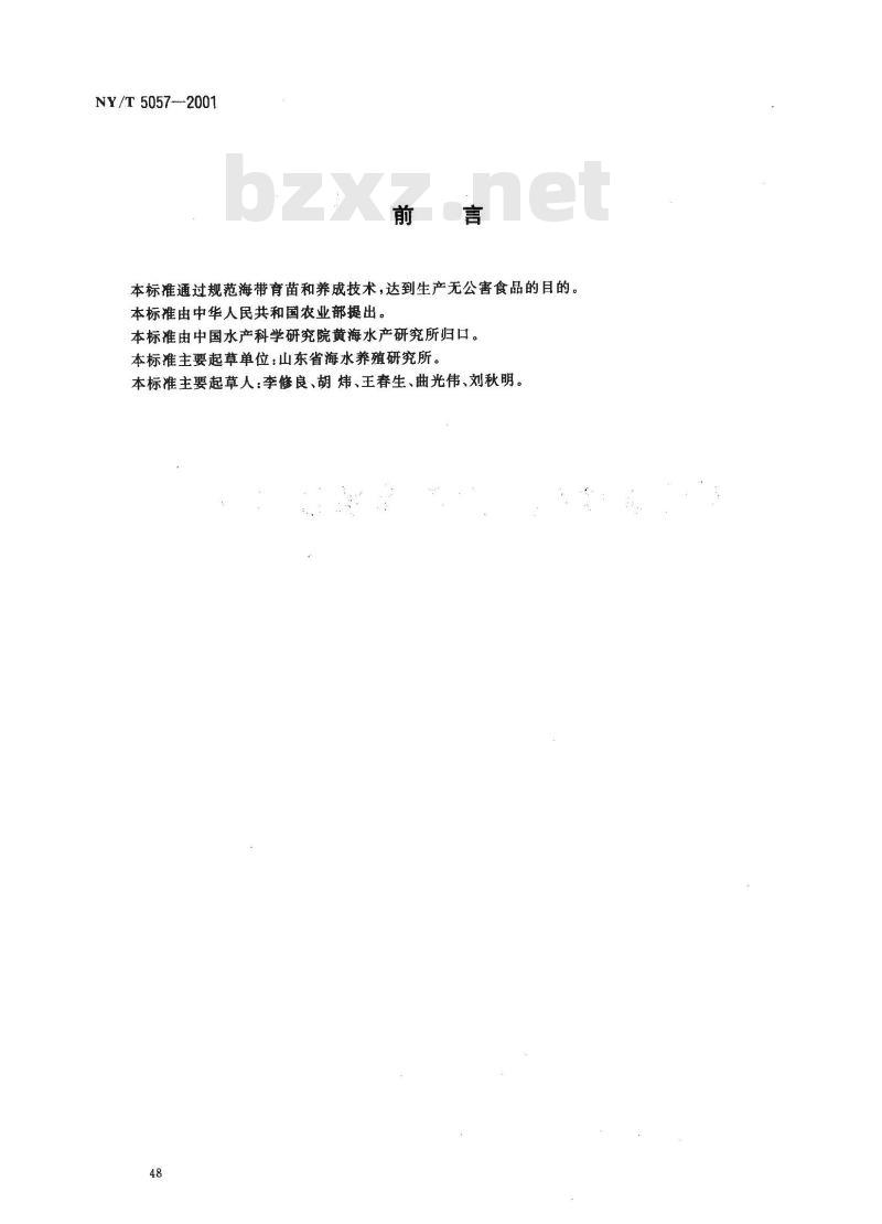 NY/T 5057-2001 无公害食品海带养殖技术规范
