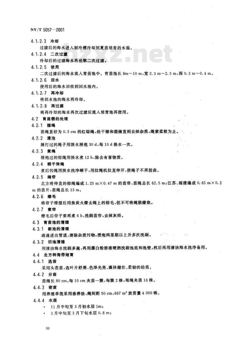 NY/T 5057-2001 无公害食品海带养殖技术规范
