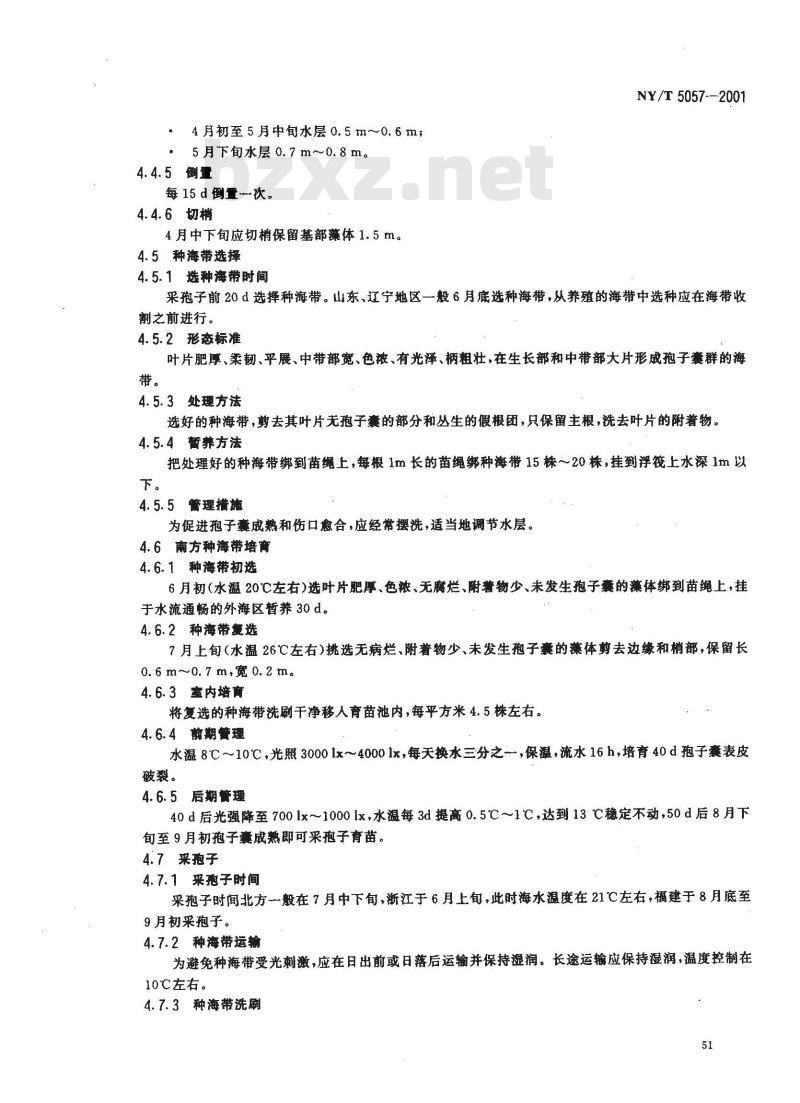 NY/T 5057-2001 无公害食品海带养殖技术规范