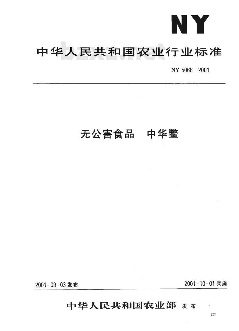 NY 5066-2001 无公害食品中华鳖