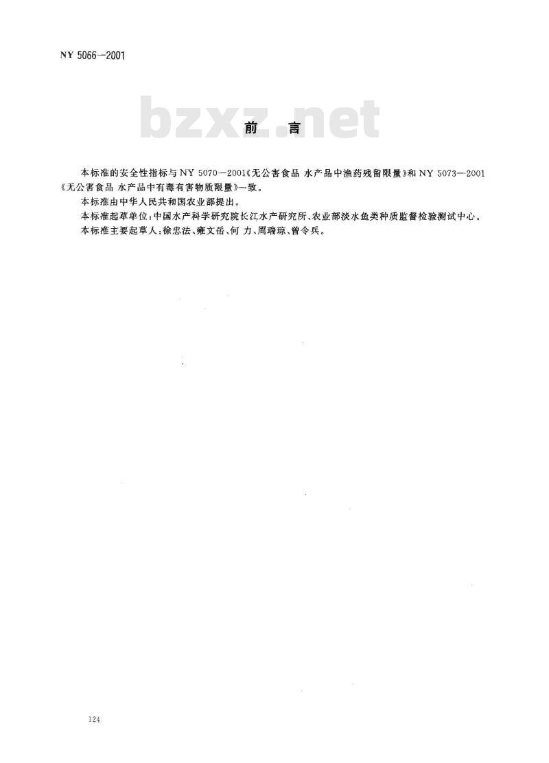 NY 5066-2001 无公害食品中华鳖
