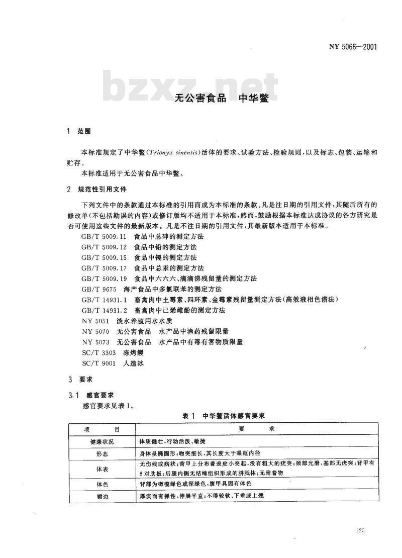 NY 5066-2001 无公害食品中华鳖