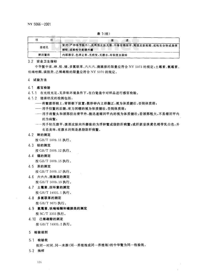 NY 5066-2001 无公害食品中华鳖