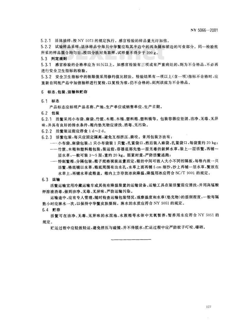 NY 5066-2001 无公害食品中华鳖
