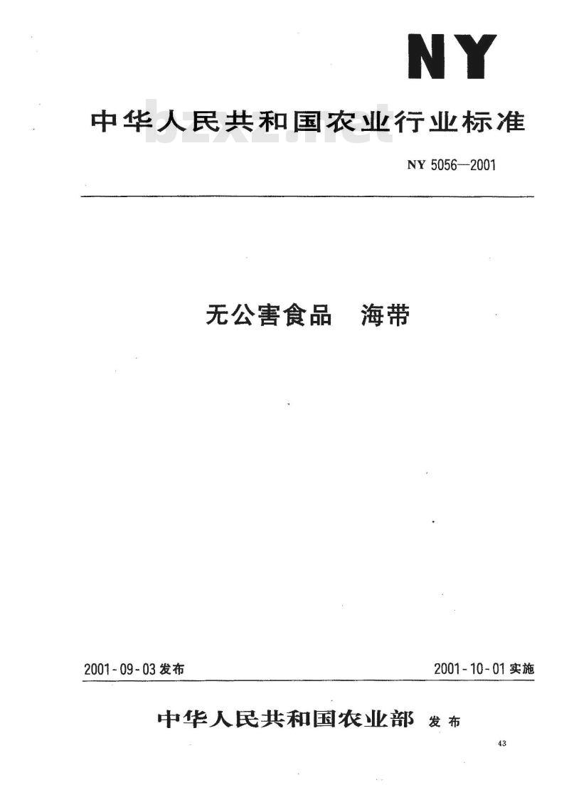 NY 5056-2001 无公害食品海带