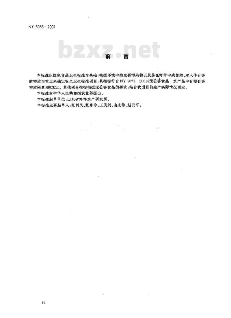 NY 5056-2001 无公害食品海带