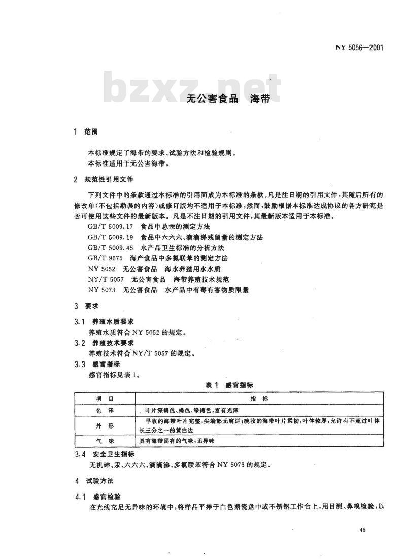 NY 5056-2001 无公害食品海带