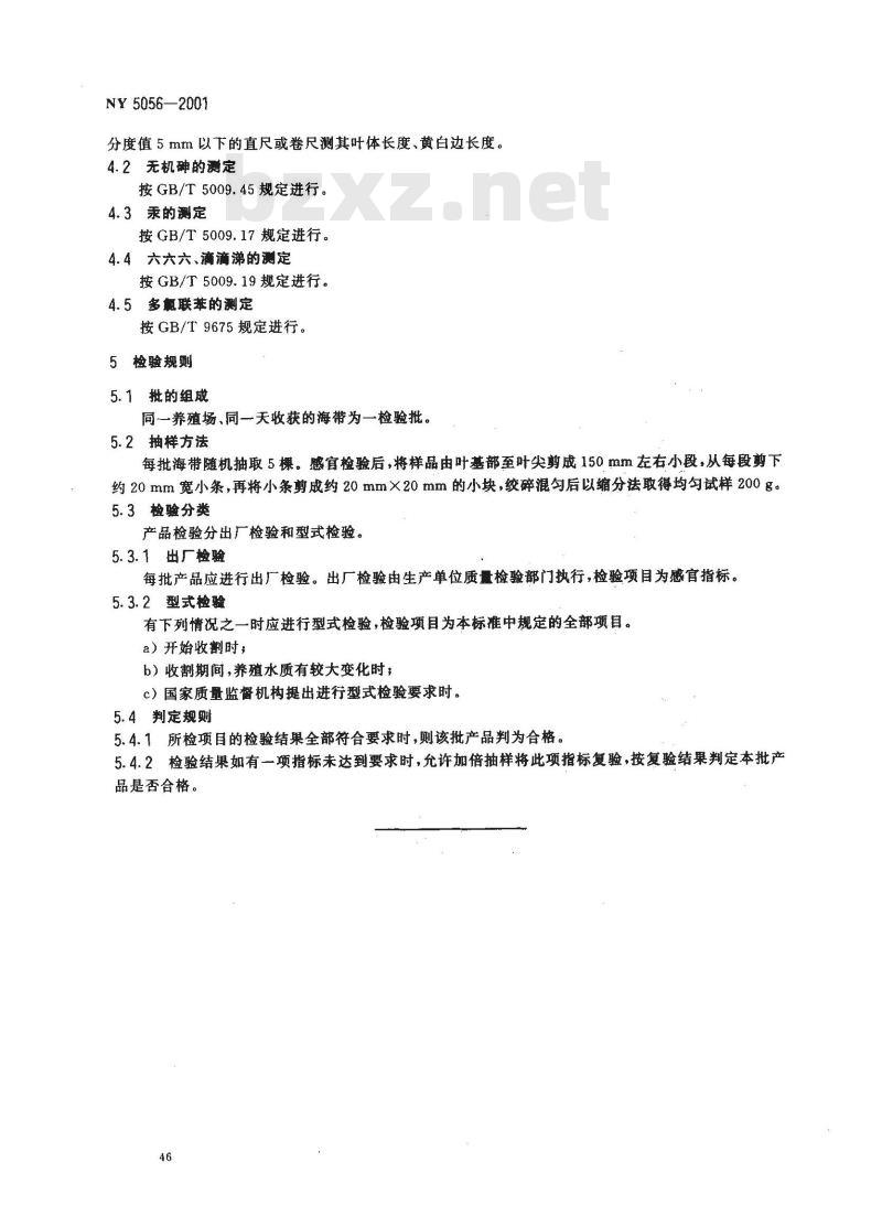 NY 5056-2001 无公害食品海带
