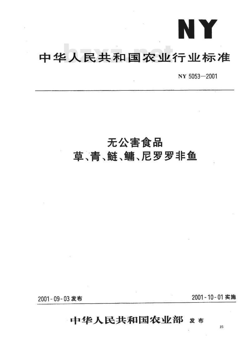 NY 5053-2001 无公害食品草、青、鲢、鳙、尼罗罗非鱼