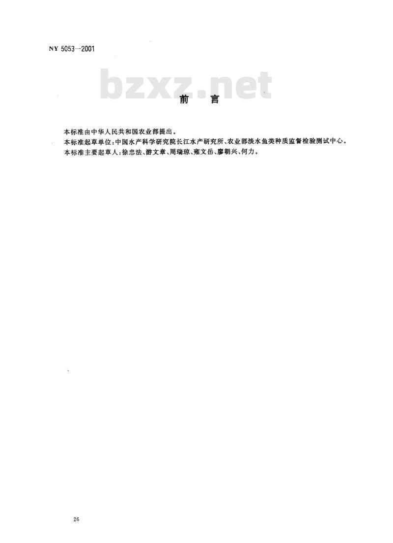 NY 5053-2001 无公害食品草、青、鲢、鳙、尼罗罗非鱼