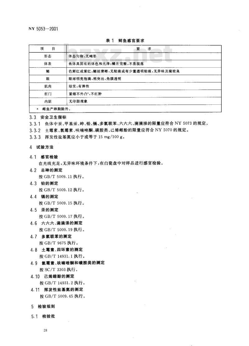 NY 5053-2001 无公害食品草、青、鲢、鳙、尼罗罗非鱼