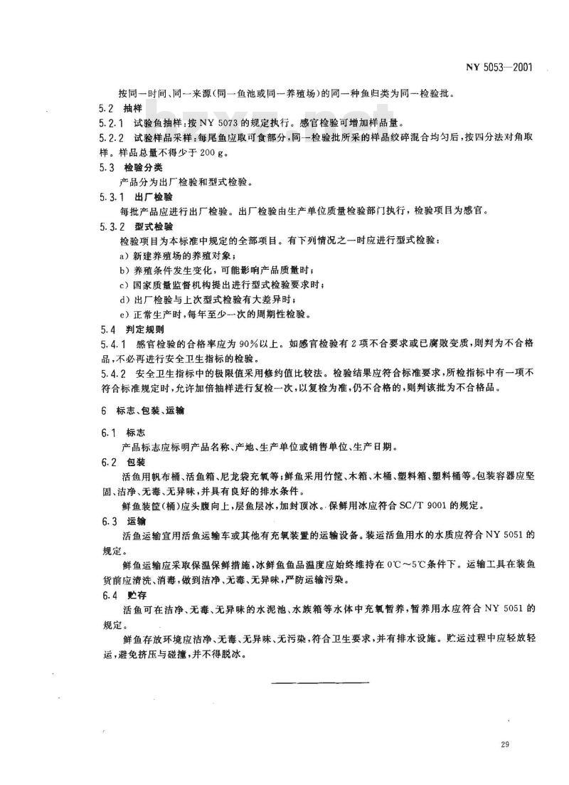 NY 5053-2001 无公害食品草、青、鲢、鳙、尼罗罗非鱼