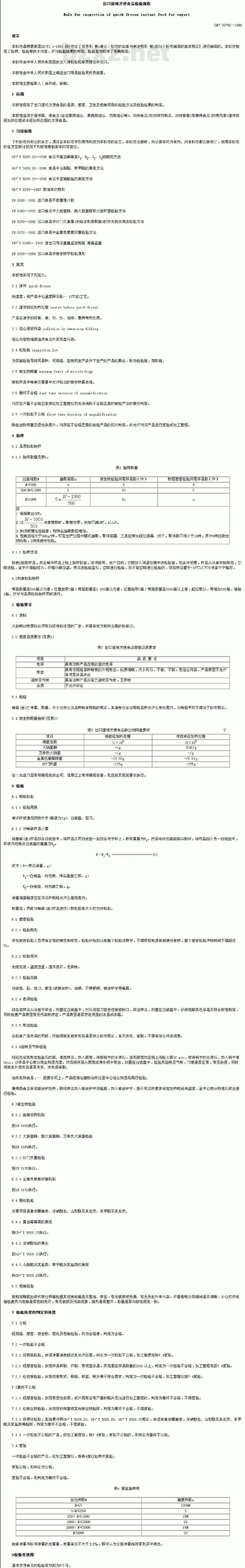 SN/T 0795-1999 出口速冻方便食品检验规程
