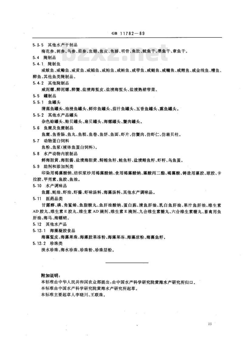 GB 11782-1989 水产及水产加工品分类与名称