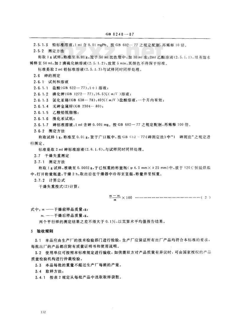 GB 8248-1987 饲料级丙酸钙