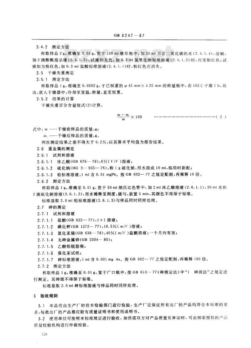 GB 8247-1987 饲料级丙酸钠
