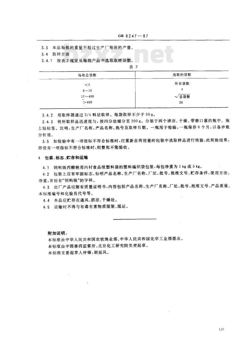 GB 8247-1987 饲料级丙酸钠
