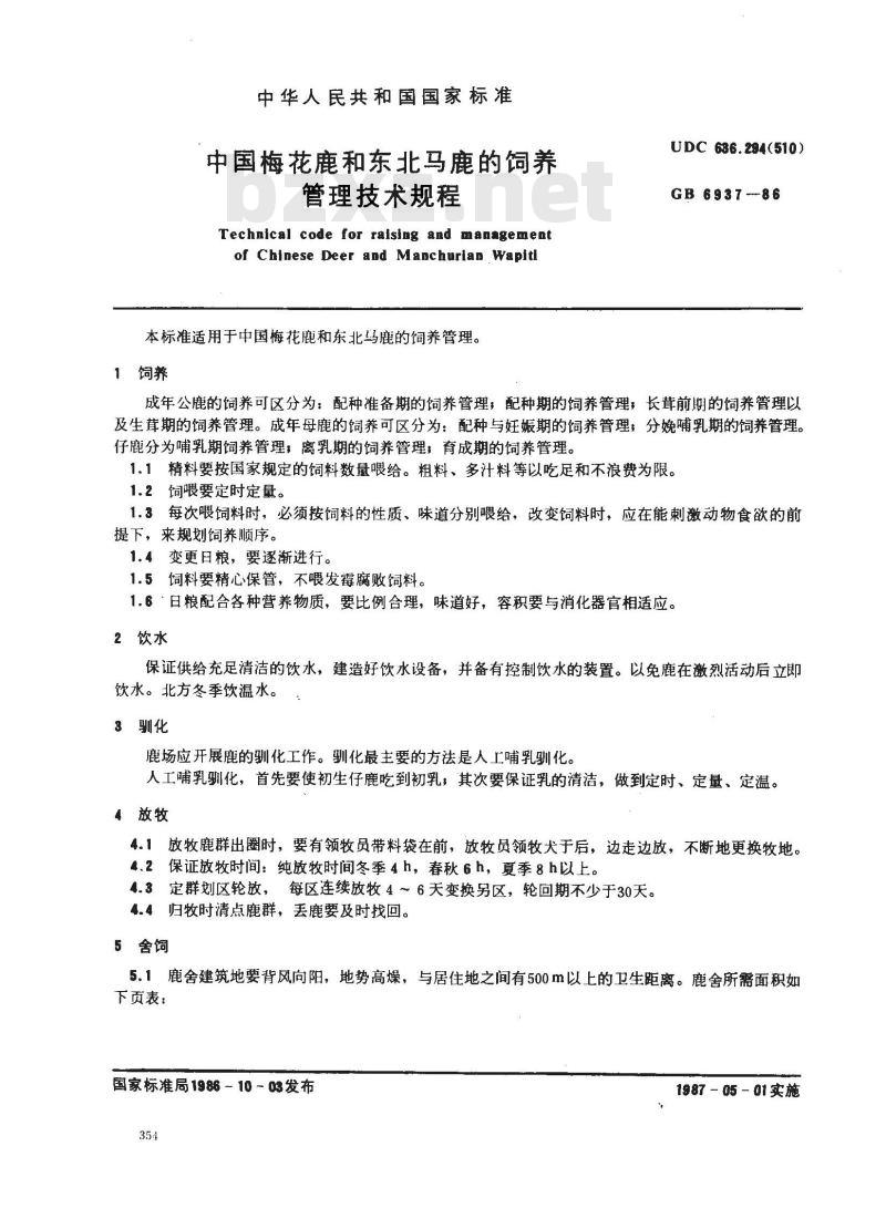 GB 6937-1986 中国梅花鹿和东北马鹿的饲养管理技术规程