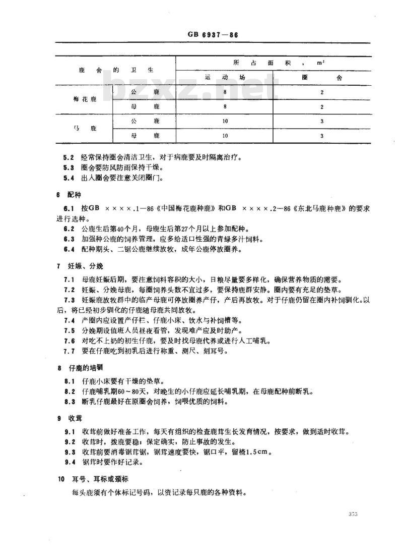 GB 6937-1986 中国梅花鹿和东北马鹿的饲养管理技术规程