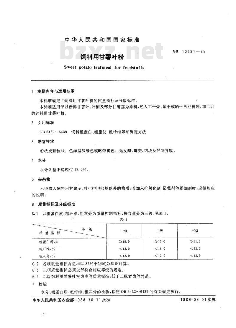 GB 10391-1989 饲料用甘薯叶粉