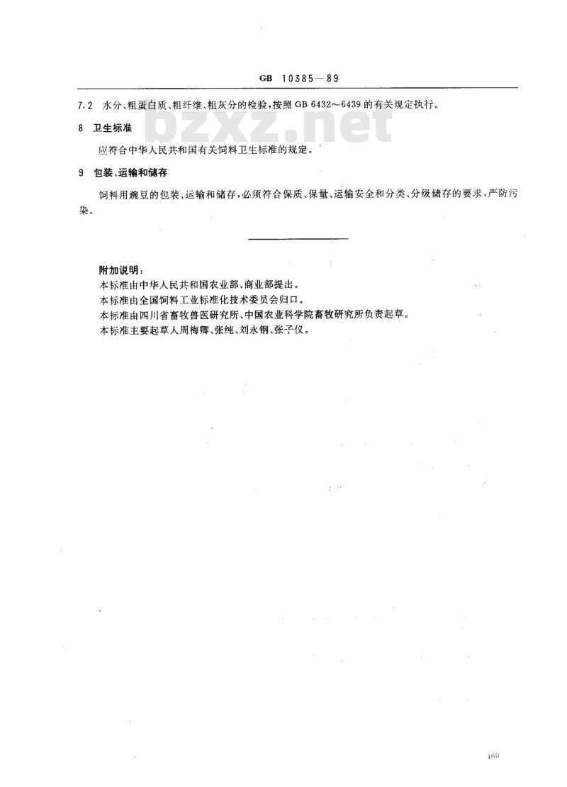 GB 10385-1989 饲料用豌豆