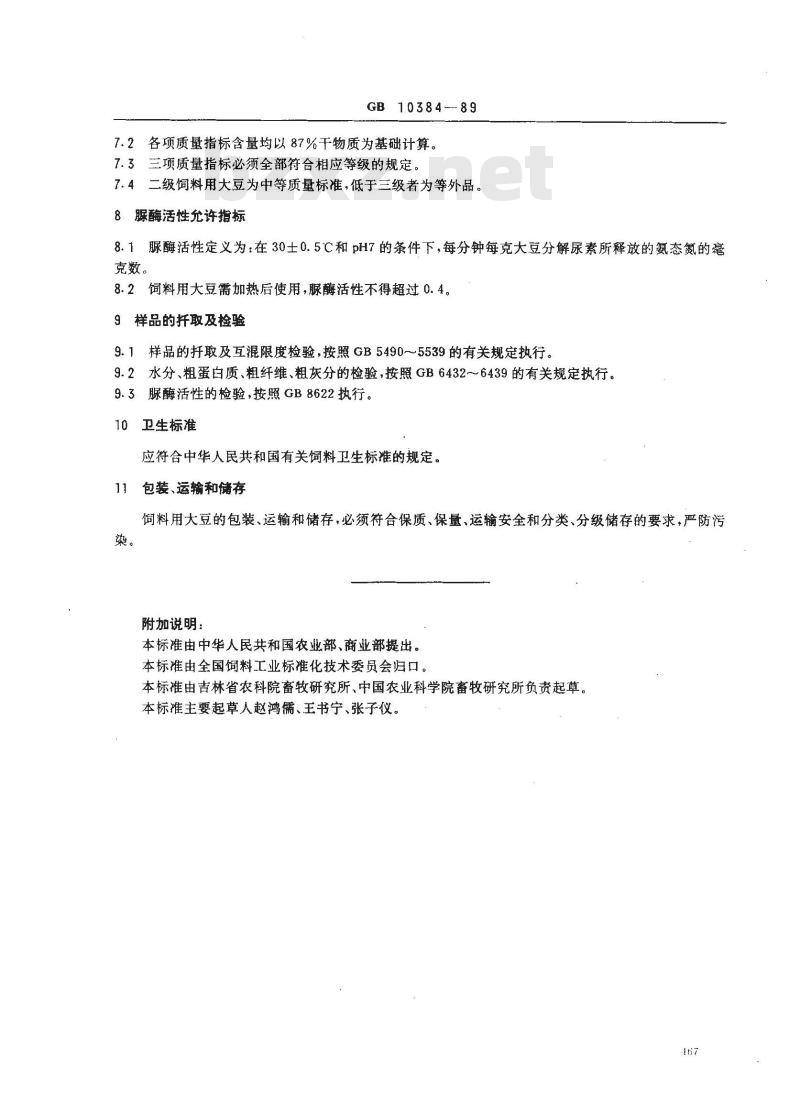 GB 10384-1989 饲料用大豆