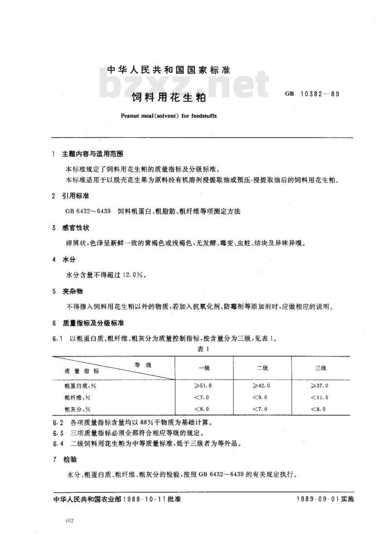 GB 10382-1989 饲料用花生粕