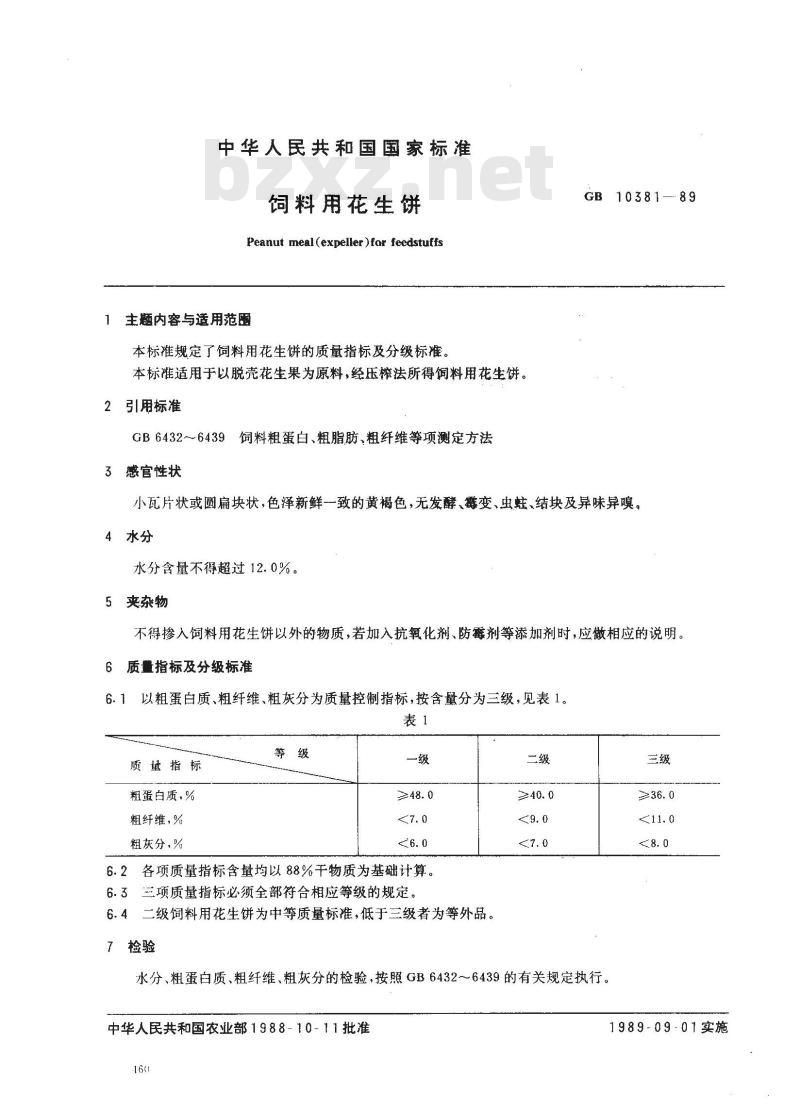 GB 10381-1989 饲料用花生饼