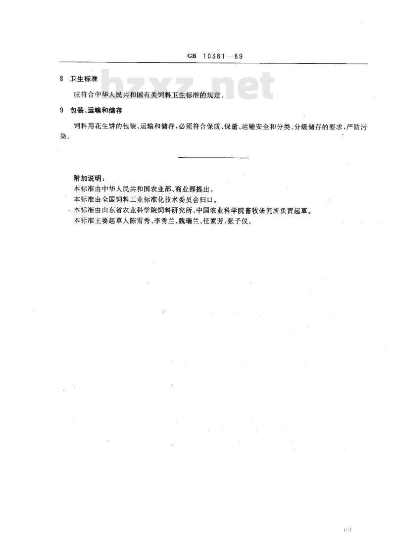 GB 10381-1989 饲料用花生饼