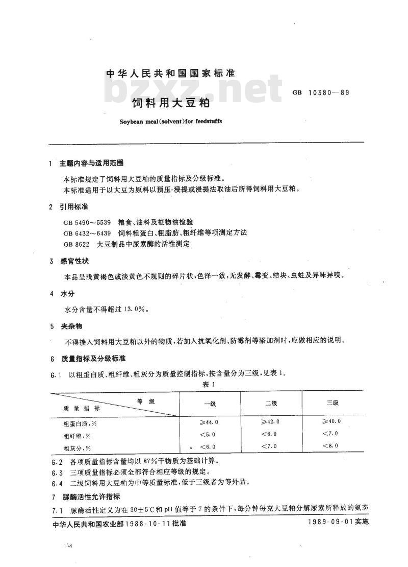GB 10380-1989 饲料用大豆粕