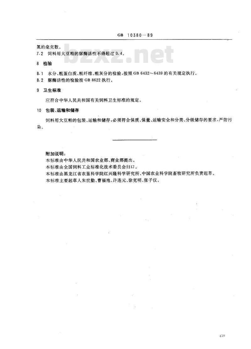 GB 10380-1989 饲料用大豆粕