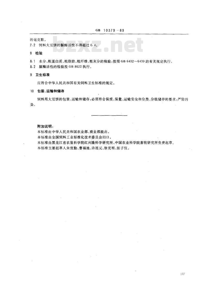 GB 10379-1989 饲料用大豆饼