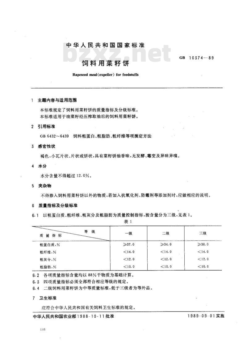 GB 10374-1989 饲料用菜籽饼