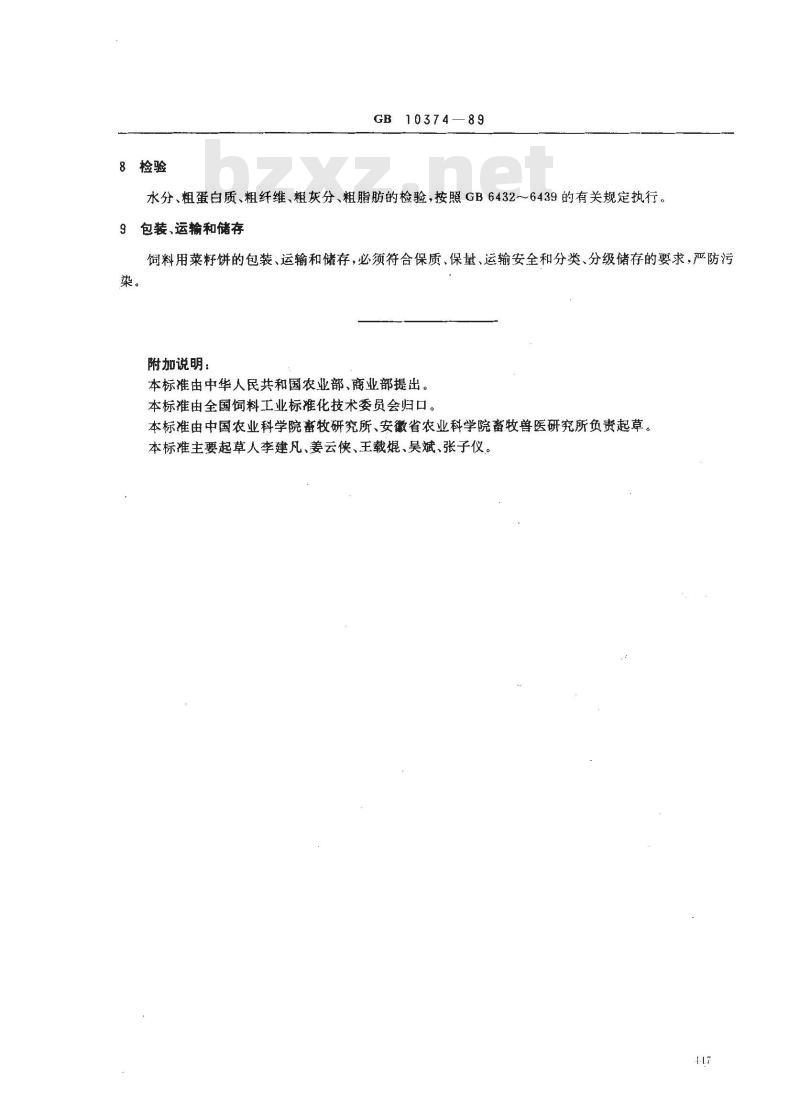 GB 10374-1989 饲料用菜籽饼