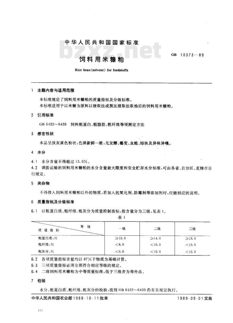 GB 10373-1989 饲料用米糠粕