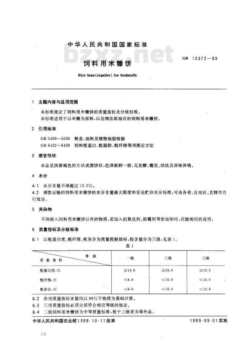 GB 10372-1989 饲料用米糠饼